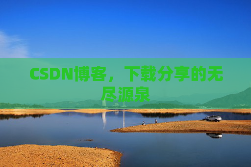 CSDN博客，下载分享的无尽源泉